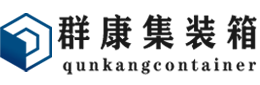 铜官集装箱 - 铜官二手集装箱 - 铜官海运集装箱 - 群康集装箱服务有限公司